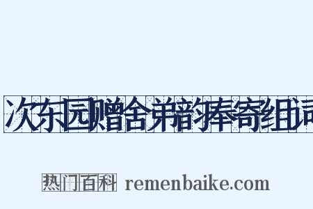 次东园赠舍弟韵奉寄组词是什么意思的图片